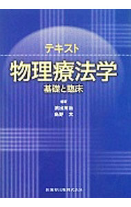 【中古】テキスト物理療法学 / 浜出茂治 (単行本)