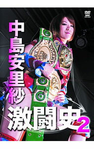 【中古】中島安里紗　激闘史　VOL．2 / 華名【出演】