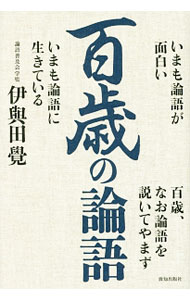 Other - 【中古】百歳の論語 / 伊与田覚