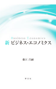 &nbsp;&nbsp;&nbsp; "新ビジネス・エコノミクス " の詳細 出版社: 学文社 レーベル: 作者: 藤江昌嗣 カナ: シンビジネスエコノミクス / フジエマサツグ サイズ: 単行本 関連商品リンク : 藤江昌嗣 学文社