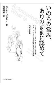 【中古】いのちの営み、ありのままに認めて / HellingerBert (単行本)