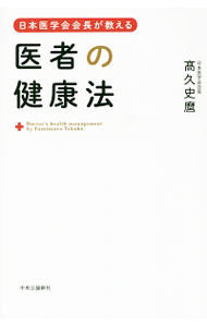 【中古】日本医学会会長が教える医者の健康法 / 高久史麿 (新書)