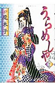 【中古】うらめしや 22/ 魔木子