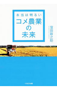 &nbsp;&nbsp;&nbsp; 本当は明るいコメ農業の未来 単行本 の詳細 生産調整（減反）の問題、水田農業とコメの可能性をテーマに、日本のコメを愛してやまない農業ジャーナリストが、“身勝手農政”を糾弾する。業界の第一人者たちへのインタビューも掲載。 カテゴリ: 中古本 ジャンル: 産業・学術・歴史 農業 出版社: イカロス出版 レーベル: 作者: 窪田新之助 カナ: ホントウワアカルイコメノウギョウノミライ / クボタシンノスケ サイズ: 単行本 ISBN: 4802202145 発売日: 2016/06/01 関連商品リンク : 窪田新之助 イカロス出版