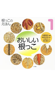 Botany - 【中古】根っこのえほん 1/ 中野明正