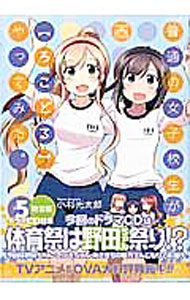 【中古】普通の女子校生が【ろこどる】やってみた。 5/ 小杉光太郎