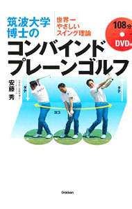 【中古】筑波大学博士のコンバインドプレーンゴルフ / 安藤秀 (単行本)