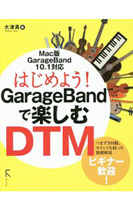 【中古】はじめよう！GarageBandで楽しむDTM / 大津真 (単行本)