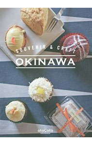 【中古】SOUVENIR＆CRAFT OKINAWA / エムオン・エンタテインメント (単行本)