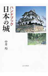 【中古】ハンドブック日本の城 / 中井均（1955−）