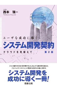 &nbsp;&nbsp;&nbsp; ユーザを成功に導くシステム開発契約 単行本 の詳細 徹底してユーザの視点に立った「モデル契約」を提示し、ベンダと交渉すべきポイントや交渉の仕方を記載する。スルガ銀行対日本IBM事件をはじめとする裁判例を踏まえ、プロジェクトマネジメント関連の記述を大幅に追加。 カテゴリ: 中古本 ジャンル: ビジネス eビジネス・IT関連 出版社: 商事法務 レーベル: 作者: 西本強 カナ: ユーザオセイコウニミチビクシステムカイハツケイヤク / ニシモトツヨシ サイズ: 単行本 ISBN: 4785724399 発売日: 2016/07/01 関連商品リンク : 西本強 商事法務