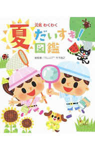 【中古】元気わくわく夏だいすき！図鑑 / 竹下昌之