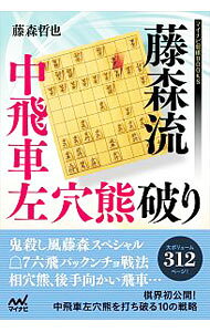 &nbsp;&nbsp;&nbsp; 藤森流中飛車左穴熊破り 単行本 の詳細 プロアマを問わず人気がある中飛車左穴熊を打ち破る10の戦略を公開。先手中飛車左穴熊に対して、激しく攻める変化からじっくり囲う変化まで、幅広くさまざまな指し方を紹介する。 カテゴリ: 中古本 ジャンル: 料理・趣味・児童 将棋 出版社: マイナビ出版 レーベル: マイナビ将棋BOOKS 作者: 藤森哲也（1987−） カナ: フジモリリュウナカビシャヒダリアナグマヤブリ / フジモリテツヤ サイズ: 単行本 ISBN: 4839960148 発売日: 2016/07/01 関連商品リンク : 藤森哲也（1987−） マイナビ出版 マイナビ将棋BOOKS