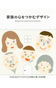 &nbsp;&nbsp;&nbsp; 家族の心をつかむデザイン 単行本 の詳細 家族で旅行・食事をする。親から子へ・妻から夫への思いを伝える−。夫婦ふたりから3世代家族まで、さまざまな家族への訴求に成功している広告作品を業種別に紹介。メインターゲットのアイコン、PRのアイデア等も掲載。 カテゴリ: 中古本 ジャンル: ビジネス 広告 出版社: パイインターナショナル レーベル: 作者: パイインターナショナル カナ: カゾクノココロオツカムデザイン / パイインターナショナル サイズ: 単行本 ISBN: 4756247988 発売日: 2016/07/01 関連商品リンク : パイインターナショナル パイインターナショナル