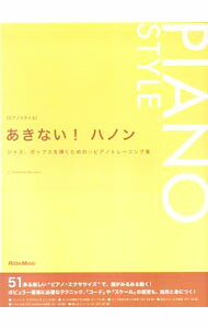 【中古】あきない！ハノン−ジャズ ポップスを弾くための☆ピアノトレーニング集− / 宮前幸弘
