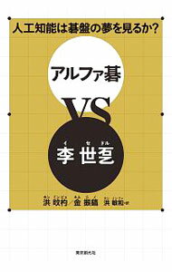【中古】アルファ碁VS李世【ドル】 / 洪【ミン】杓