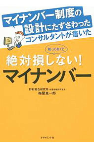 【中古】【全品10倍！9/15限定】マイナンバー制度の設計にたずさわったコンサルタントが書いた知っておくと絶対損しない！マイナンバー / 梅屋真一郎 (単行本)