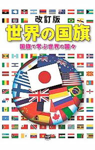 【中古】世界の国旗 / メトロポリタンプレス