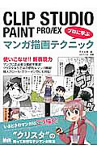&nbsp;&nbsp;&nbsp; CLIP　STUDIO　PAINT　PRO／EX　プロに学ぶマンガ描画テクニック 単行本 の詳細 いまどきのマンガはこう描く！　CLIP　STUDIO　PAINT　PRO／EXを使ってマンガを描く方法を、ネーム・下描き・ペン入れ・仕上げなどのステップ順に紹介する。 カテゴリ: 中古本 ジャンル: 女性・生活・コンピュータ 絵画 出版社: エムディエヌコーポレーション レーベル: 作者: 平井太朗 カナ: クリップスタジオペイントプロイーエックスプロニマナブマンガビョウガテクニック / ヘイタロウ サイズ: 単行本 ISBN: 4844365976 発売日: 2016/08/01 関連商品リンク : 平井太朗 エムディエヌコーポレーション