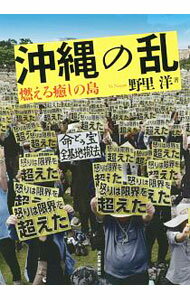 【中古】沖縄の乱 / 野里洋 (単行本)