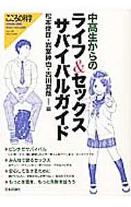 &nbsp;&nbsp;&nbsp; 中高生からのライフ＆セックスサバイバルガイド 単行本 の詳細 いじめ、うつ、ネットトラブル、マイノリティ、デートDV、アダルトビデオ…。ライフ＆セックスに関する知識や考え方、問題への対処法を、専門家たちが若者たちに向けてわかりやすくアドバイスする。 カテゴリ: 中古本 ジャンル: 教育・福祉・資格 教育その他 出版社: 日本評論社 レーベル: 作者: 松本俊彦 カナ: チュウコウセイカラノライフアンドセックスサバイバルガイド / マツモトトシヒコ サイズ: 単行本 ISBN: 4535904408 発売日: 2016/08/01 関連商品リンク : 松本俊彦 日本評論社