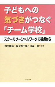 &nbsp;&nbsp;&nbsp; 子どもへの気づきがつなぐ「チーム学校」 単行本 の詳細 子どもの問題解決のために、教職員とスクールソーシャルワーカーらが協働して、地域の大人たちともつながりながらできることとは。「チーム学校」の可能性を探る。「子どもが笑顔になるスクールソーシャルワーク」の姉妹篇。 カテゴリ: 中古本 ジャンル: 教育・福祉・資格 教育その他 出版社: かもがわ出版 レーベル: 作者: 鈴木庸裕 カナ: コドモエノキズキガツナグチームガッコウ / スズキノブヒロ サイズ: 単行本 ISBN: 4780308501 発売日: 2016/08/01 関連商品リンク : 鈴木庸裕 かもがわ出版
