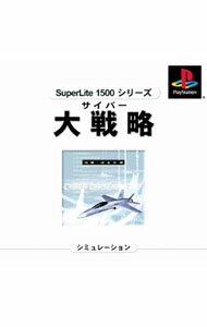 【中古】PS サイバー大戦略　出撃！はるか隊　SuperLite1500シリーズ