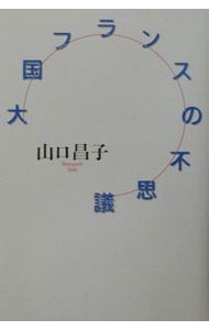 &nbsp;&nbsp;&nbsp; 大国フランスの不思議 単行本 の詳細 カテゴリ: 中古本 ジャンル: 政治・経済・法律 社会その他 出版社: 角川書店 レーベル: 作者: 山口昌子 カナ: タイコクフランスノフシギ / ヤマグチショウコ サイズ: 単行本 ISBN: 4048836757 発売日: 2001/07/01 関連商品リンク : 山口昌子 角川書店