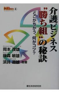 廣告, 行銷 - 【中古】介護ビジネス“勝ち組”の秘訣 / 岡本茂雄 (単行本)