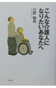 【中古】こんな介護人になりたいあなたへ / 三好明夫 (単行本)