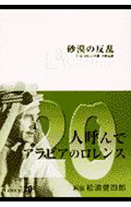 &nbsp;&nbsp;&nbsp; 砂漠の反乱 文庫 の詳細 カテゴリ: 中古本 ジャンル: 産業・学術・歴史 その他歴史 出版社: 中央公論新社 レーベル: 中公文庫 作者: T・E・ロレンス カナ: サバクノハンラン / ティーイーロレンス サイズ: 文庫 ISBN: 4122038650 発売日: 2001/07/25 関連商品リンク : T・E・ロレンス 中央公論新社 中公文庫　