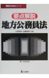Politics - 【中古】要点解説・地方公務員法 / 加藤敏博 (単行本)