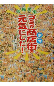 &nbsp;&nbsp;&nbsp; 早稲田発ゴミが商店街（まち）を元気にした！ 単行本 の詳細 カテゴリ: 中古本 ジャンル: 産業・学術・歴史 商業 出版社: 商業界 レーベル: 作者: 藤村望洋 カナ: ワセダハツゴミガマチオゲンキニシタ / フジムラボウヨウ サイズ: 単行本 ISBN: 4785502037 発売日: 2001/08/01 関連商品リンク : 藤村望洋 商業界
