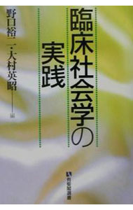 【中古】臨床社会学の実践 / 大村英昭 (単行本)
