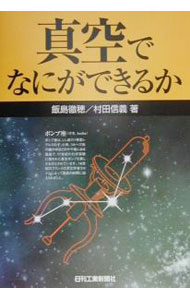 【中古】真空でなにができるか / 村田信義 (単行本)