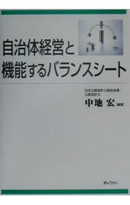 【中古】自治体経営と機能するバランスシート / 中地宏 (単行本)