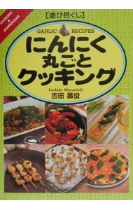 Other - 【中古】にんにく丸ごとクッキング / 吉田昌俊