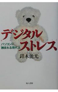 Flash - 【中古】デジタルストレス−パソコンに蝕まれる現代人− / 鐸木能光 (単行本)