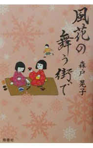 【中古】風花の舞う街で / 森戸晃子 (単行本)