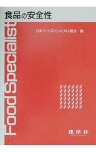 &nbsp;&nbsp;&nbsp; 食品の安全性 単行本 の詳細 カテゴリ: 中古本 ジャンル: スポーツ・健康・医療 医療 出版社: 建帛社 レーベル: 作者: 日本フードスペシャリスト協会 カナ: ショクヒンノアンゼンセイ / ニホンフードスペシャリストキョウカイ サイズ: 単行本 ISBN: 4767902584 発売日: 2001/07/01 関連商品リンク : 日本フードスペシャリスト協会 建帛社