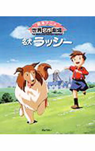 【中古】名犬ラッシー / エリック・モーブリ・ナイト (単行本)