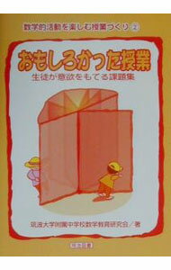 【中古】おもしろかった授業 / 筑波大学附属中学校数学教育研究会 (単行本)