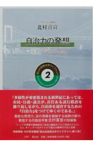&nbsp;&nbsp;&nbsp; 自治力の発想 単行本 の詳細 カテゴリ: 中古本 ジャンル: 政治・経済・法律 地方自治 出版社: 信山社 レーベル: 信山社政策法学ライブラリイ 作者: 北村喜宣 カナ: ジチリョクノハッソウ / キタムラヨシノブ サイズ: 単行本 ISBN: 4797252812 発売日: 2001/08/01 関連商品リンク : 北村喜宣 信山社 信山社政策法学ライブラリイ
