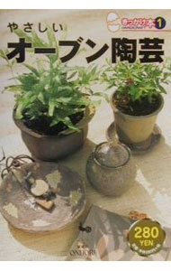 【中古】やさしいオーブン陶芸 / 雄鶏社