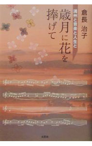 【中古】歳月に花を捧げて / 倉長治子 (単行本)