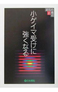 【中古】小ゲイマ受けに強くなる / 日本棋院 (単行本)