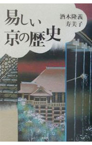 【中古】易しい京の歴史 / 酒木寿美子 (単行本)