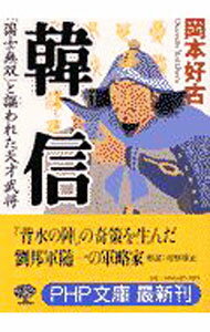 乐天商城 - 【中古】韓信 / 岡本好古