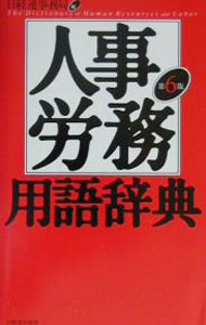 楽天市場】人事・労務用語辞典の通販