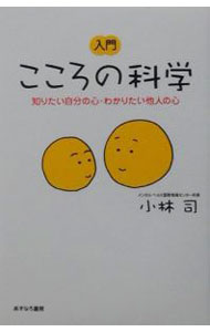 【中古】入門こころの科学 / 小林司